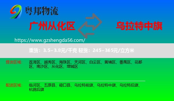 从化区到乌拉特中旗物流专线