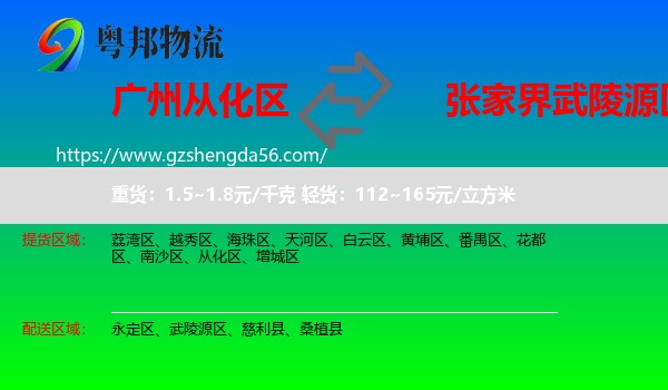 从化区到武陵源区物流专线