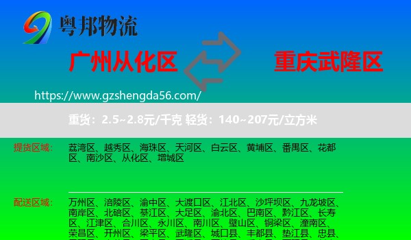 从化区到武隆区物流专线
