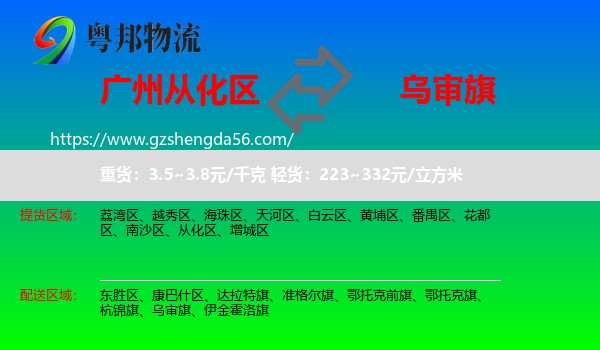 从化区到乌审旗物流专线