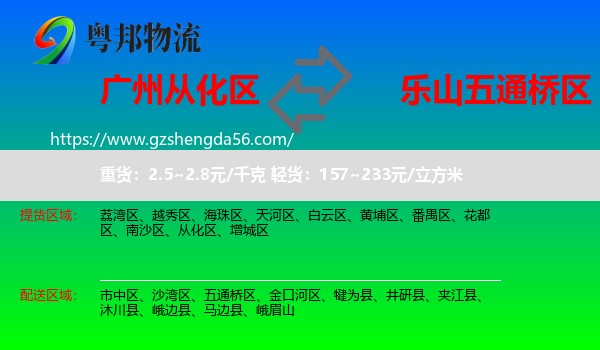 从化区到五通桥区物流专线