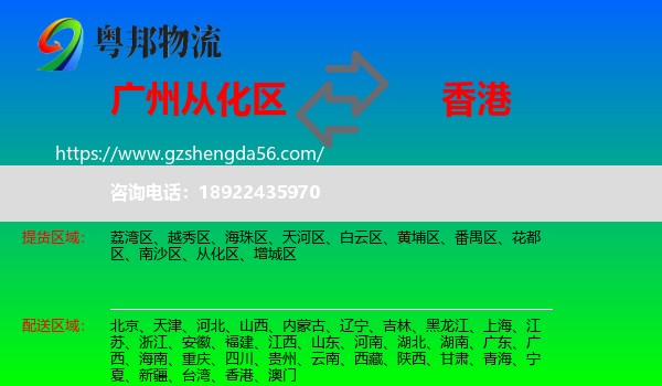 从化区到香港专线
