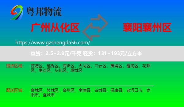 从化区到襄州区物流专线