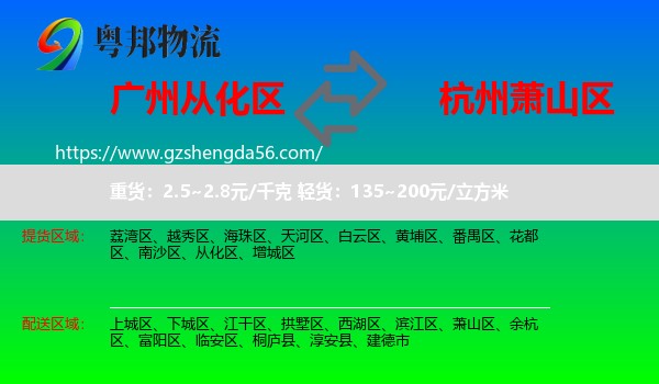 从化区到萧山区物流专线
