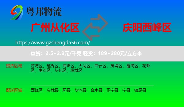 从化区到西峰区物流专线