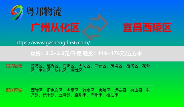 从化区到西陵区物流专线
