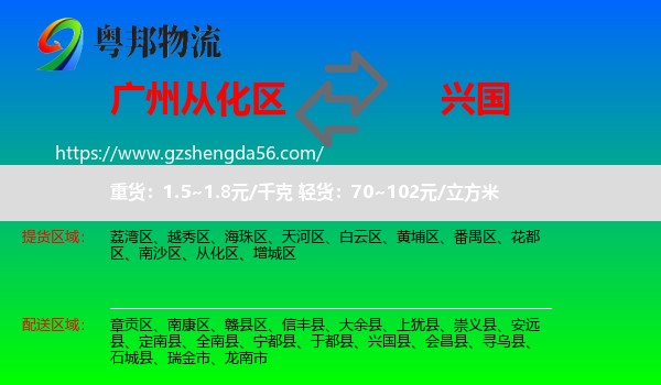 从化区到兴国县物流专线