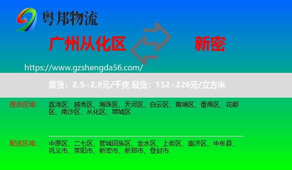 从化区到新密市物流专线