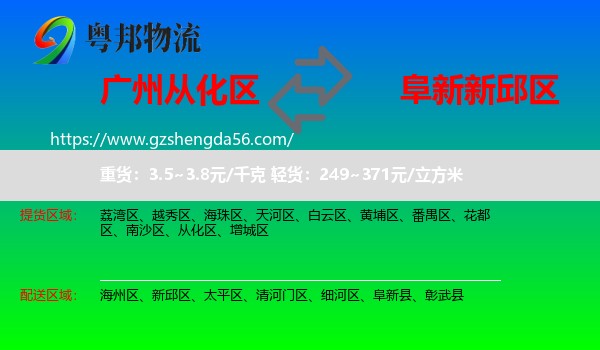 从化区到新邱区物流专线
