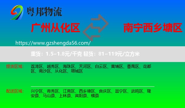 从化区到西乡塘区物流专线