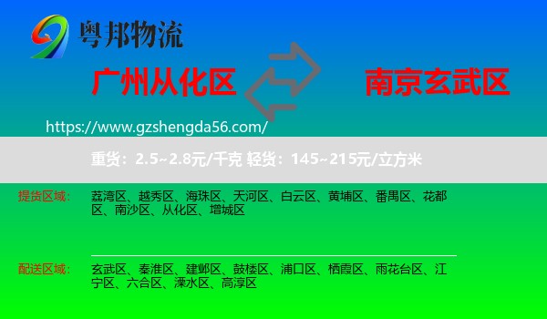 从化区到玄武区物流专线