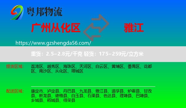 从化区到雅江县物流专线
