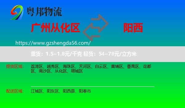 从化区到阳西县物流专线