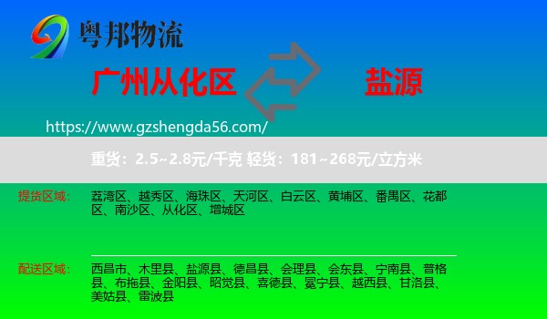从化区到盐源县物流专线