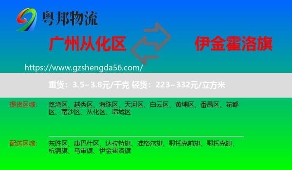 从化区到伊金霍洛旗物流专线