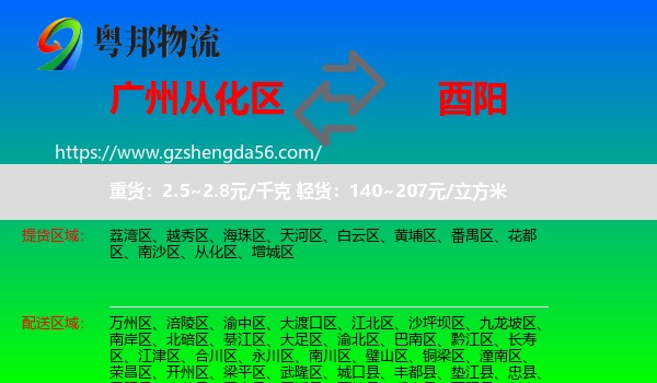 从化区到酉阳县物流专线