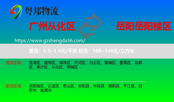 从化区到岳阳楼区物流专线