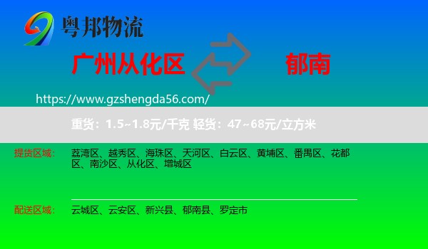从化区到郁南县物流专线
