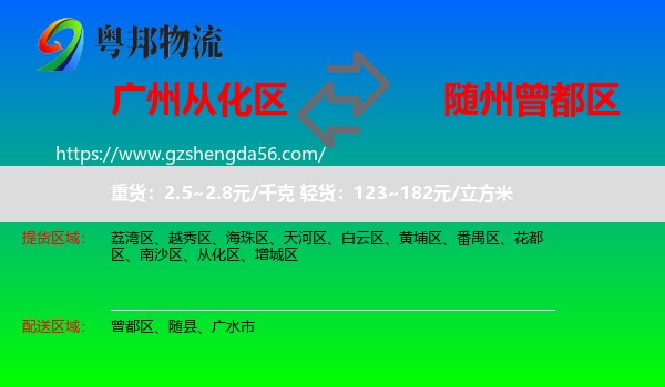 从化区到曾都区物流专线