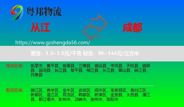 从江县到成都专线