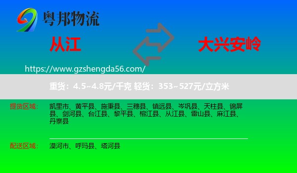 从江县到大兴安岭物流专线