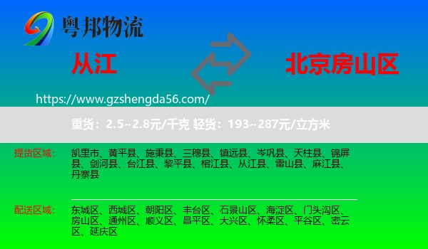 从江县到房山区物流专线