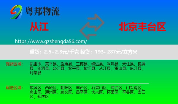 从江县到丰台区物流专线