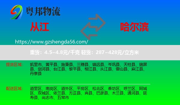 从江县到哈尔滨专线