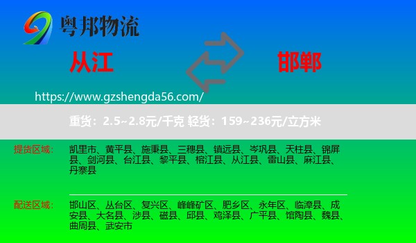 从江县到邯郸物流专线