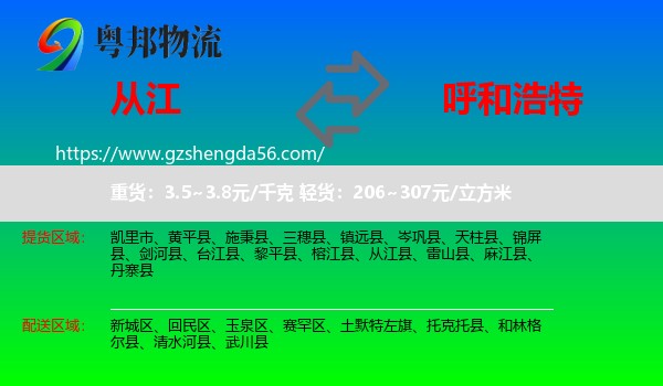 从江县到呼和浩特专线
