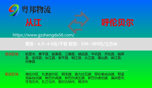 从江县到呼伦贝尔物流专线