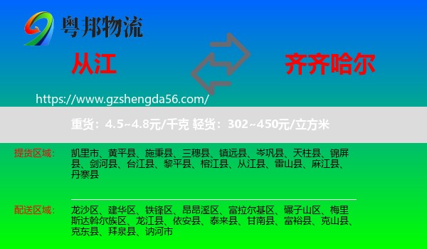 从江县到齐齐哈尔物流专线