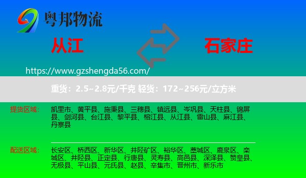 从江县到石家庄专线