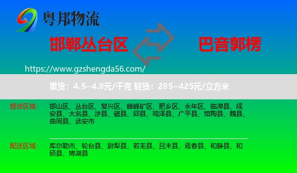 丛台区到巴音郭楞物流