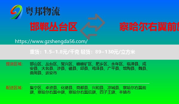 丛台区到察哈尔右翼前旗物流专线