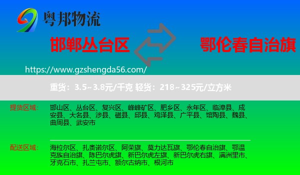 丛台区到鄂伦春自治旗物流专线
