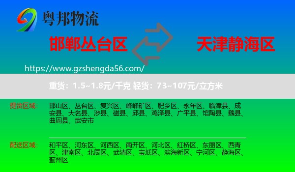 丛台区到静海区物流
