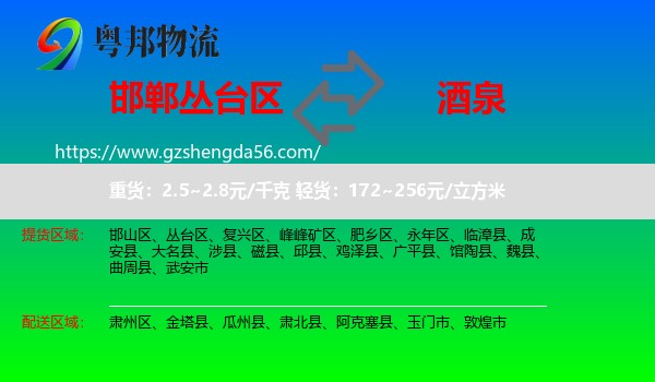丛台区到酒泉物流