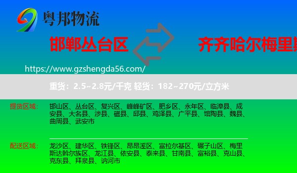 丛台区到梅里斯达斡尔族区物流专线