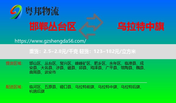 丛台区到乌拉特中旗物流专线