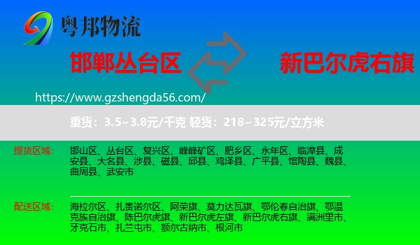 丛台区到新巴尔虎右旗物流专线