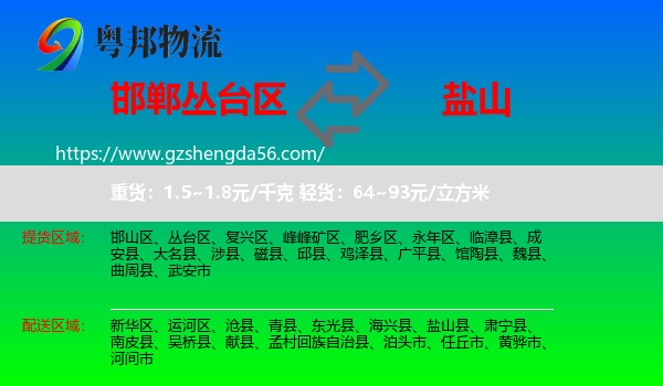 丛台区到盐山县物流专线