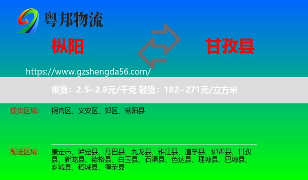 枞阳县到甘孜县物流专线