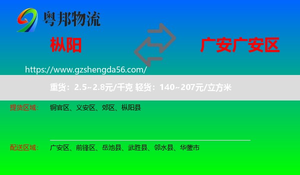 枞阳县到广安区物流专线