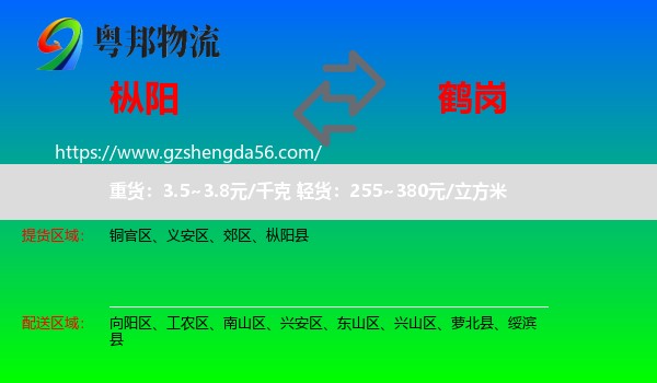 枞阳县到鹤岗物流专线