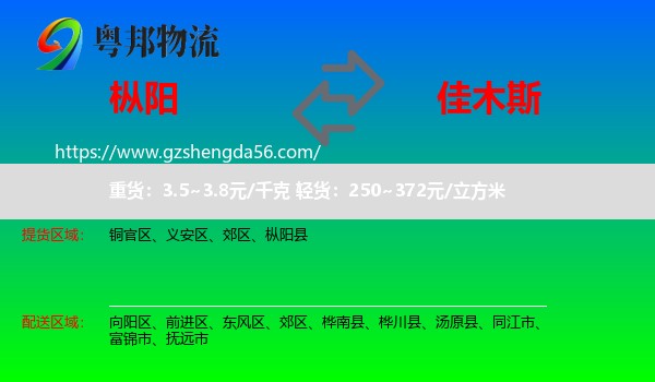 枞阳县到佳木斯物流专线