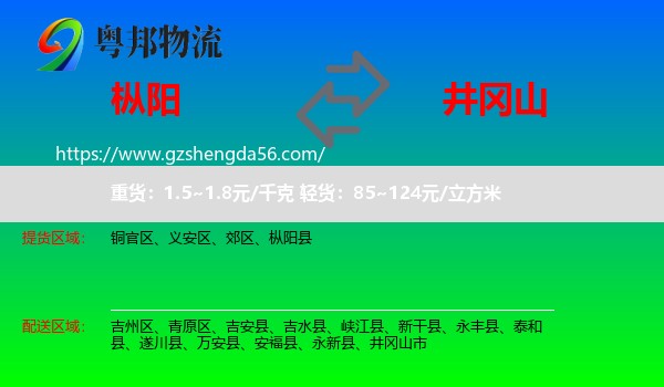 枞阳县到井冈山市物流专线