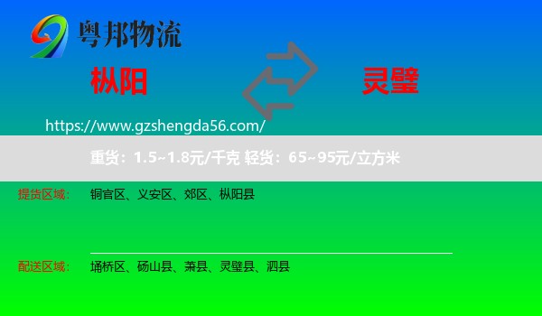 枞阳县到灵璧县物流专线