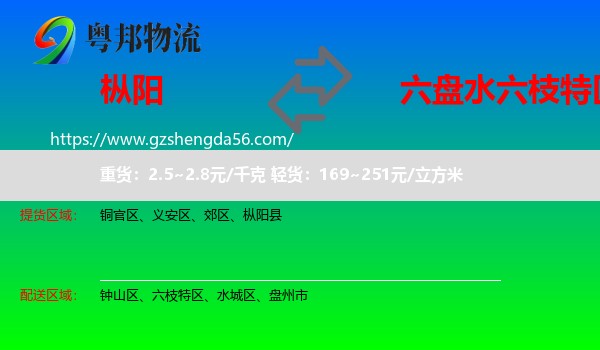 枞阳县到六枝特区物流专线