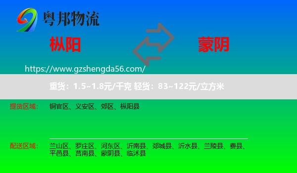 枞阳县到蒙阴县物流专线